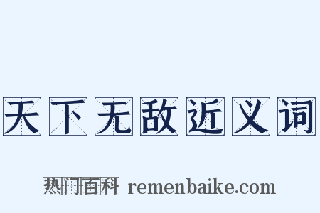天下无敌近义词是什么意思的图片